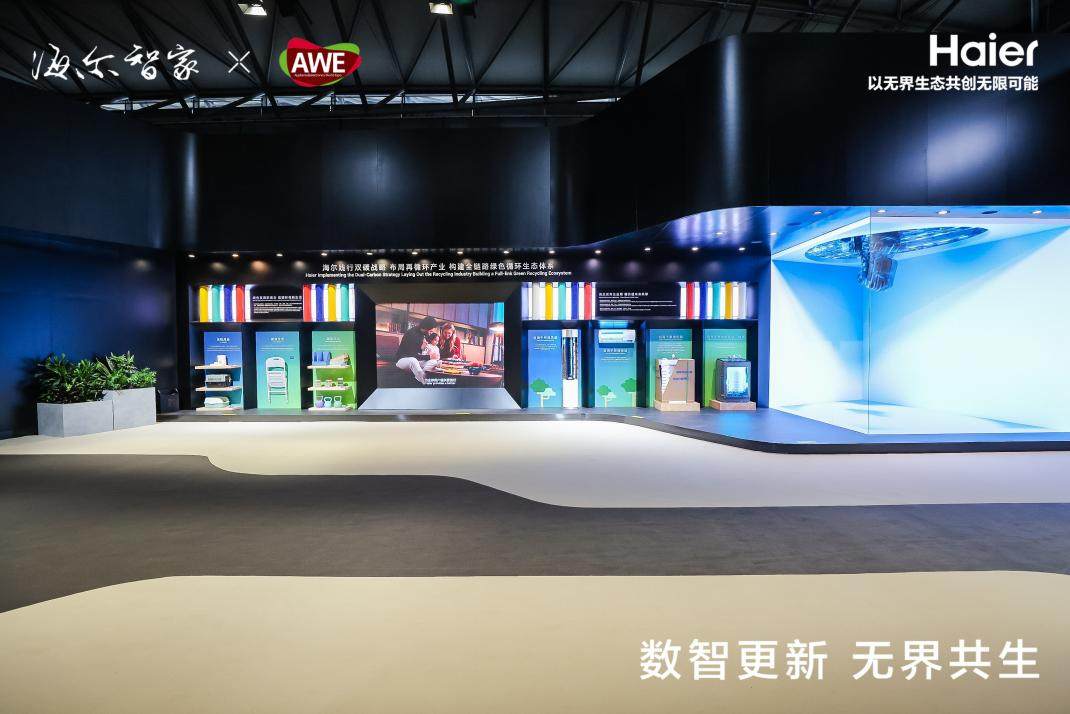 創行業首個家電全鏈路閉環體系！海爾再循環亮相AWE
