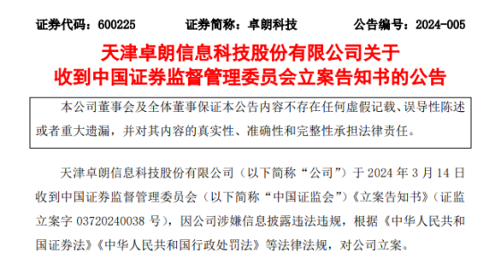 卓朗科技因信披違法違規(guī)被證監(jiān)會(huì)立案