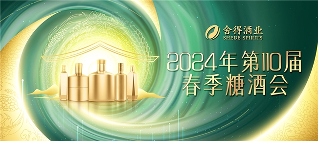 “雙展+一節(jié)”秀出新高度,舍得酒業(yè)春糖透露“第二增長曲線”