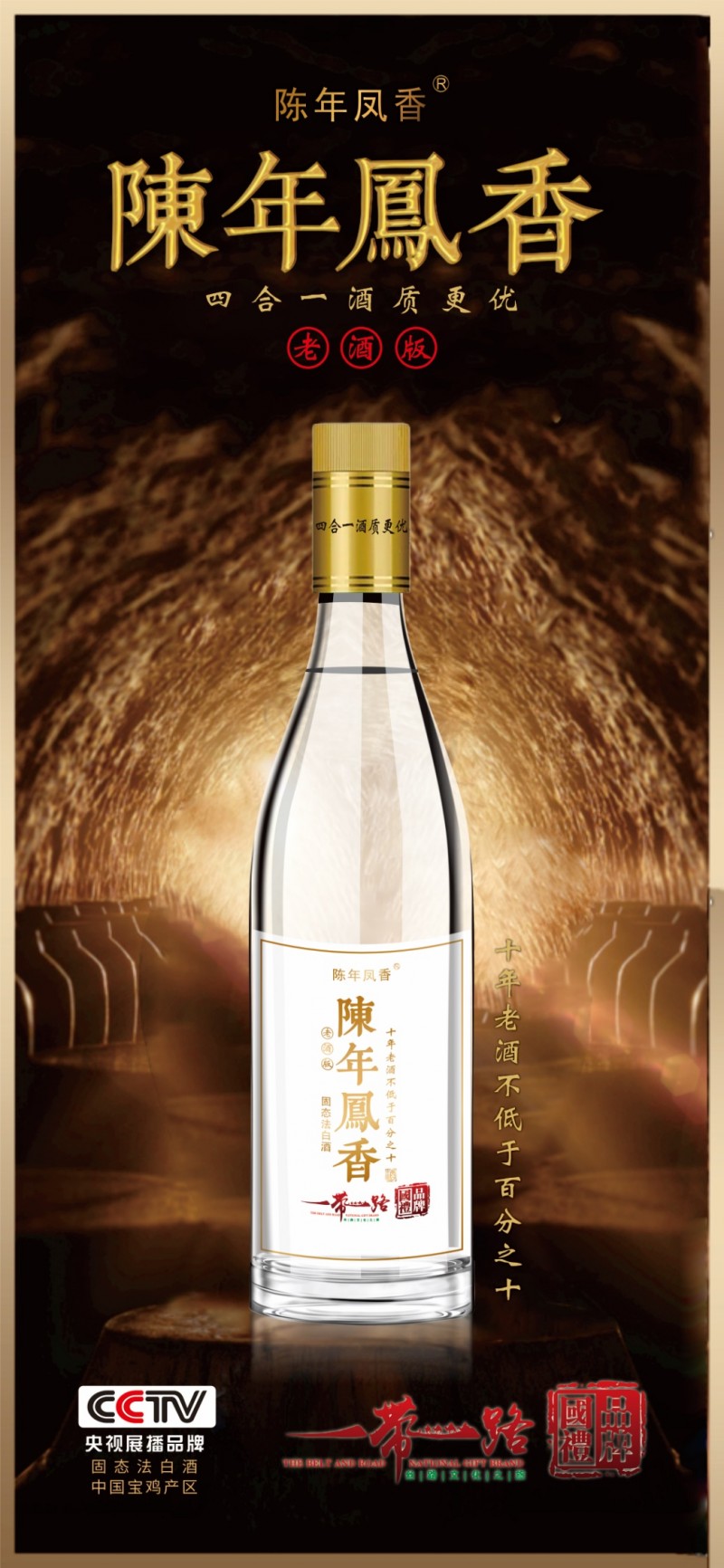 品陳鳳味道-享陳年鳳香
