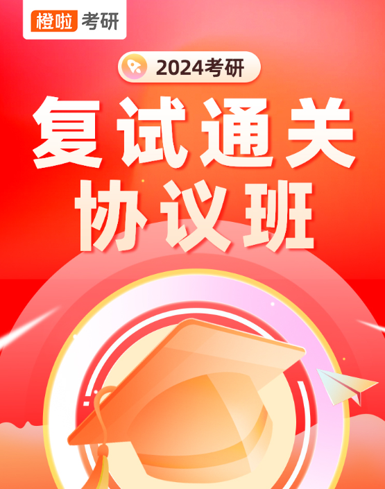 橙啦考研復(fù)試通關(guān)協(xié)議班：解決你的復(fù)試難題