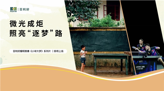 百利好《小球大夢》慈善系列短片即將上線，敬請期待