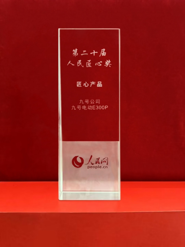 九號公司產品屢次獲獎 以高品質助力出行