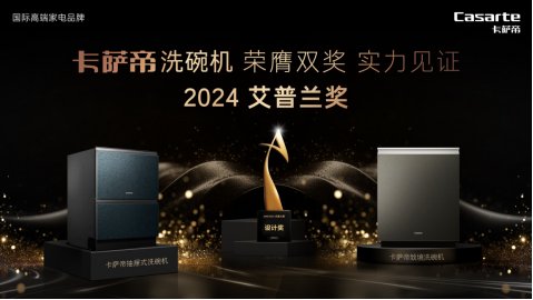 行業首創分區精洗！卡薩帝抽屜洗碗機獲“艾普蘭”設計獎