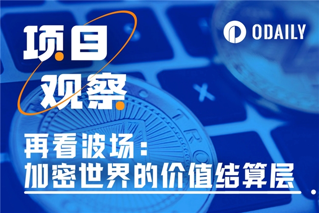 再看波場TRON：加密世界的結算層王者