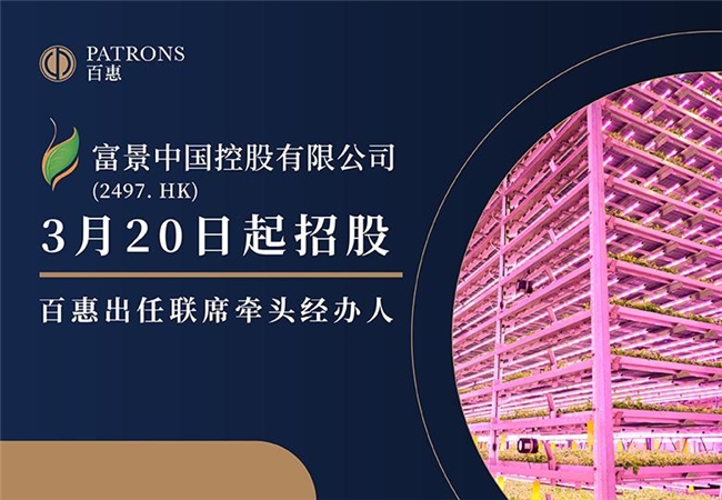 新股速遞 ｜富景中國(2497)啟動招股 百惠擔任聯席牽頭經辦人