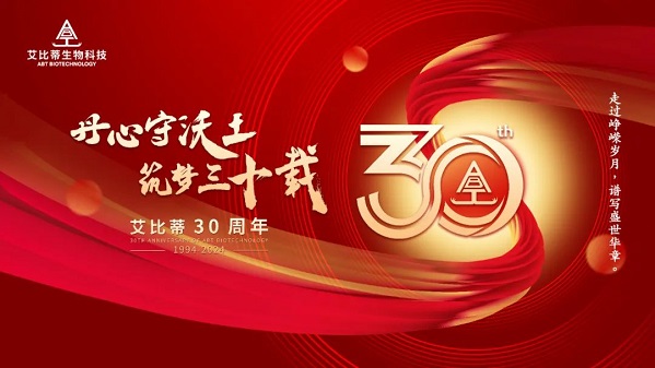 北京艾比蒂生物科技30周年慶典活動圓滿舉行