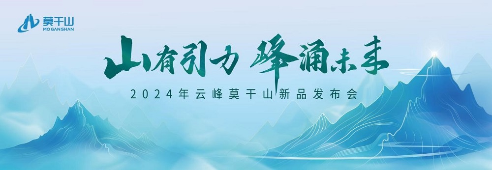 莫干山板材2024新品震撼發布——堅守初心 科技賦能理想家居空間