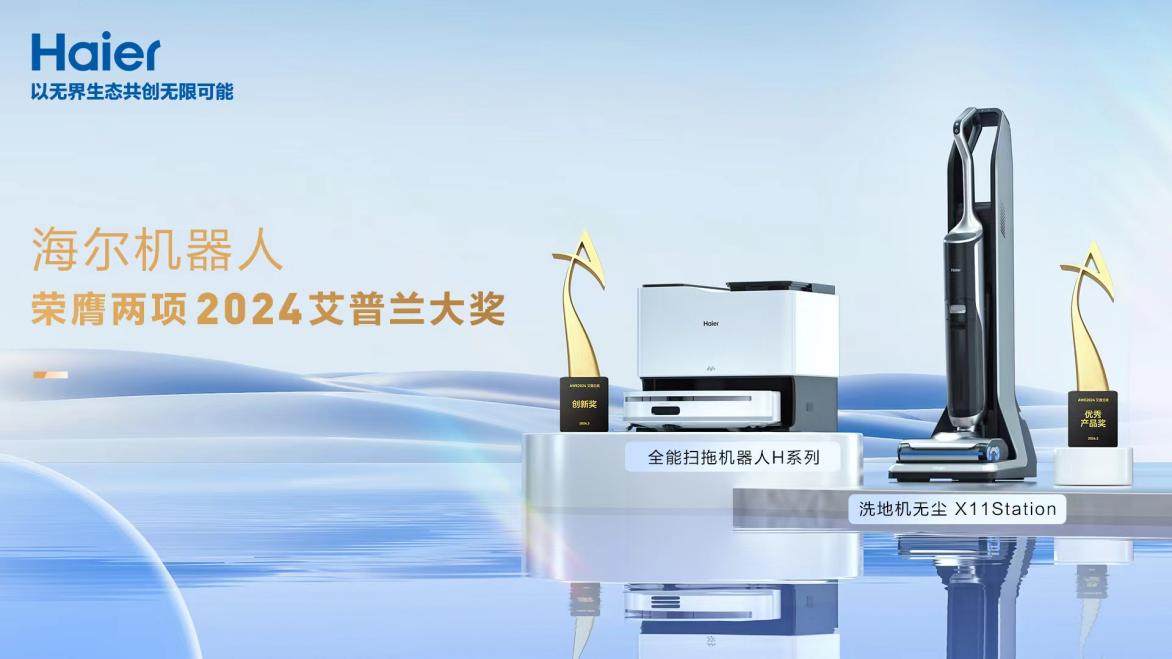 三項重量級大獎！從海爾機器人看行業科技創新“方向標”