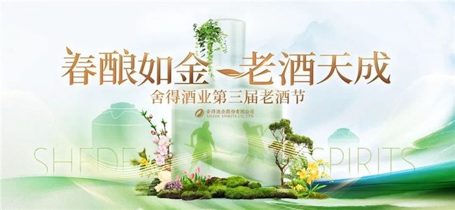“老酒節”IP閃耀春糖，舍得酒業構筑壇儲老酒市場話語權