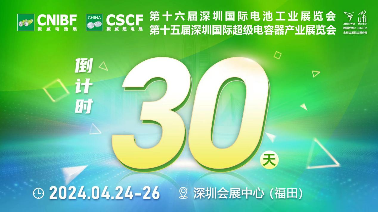 倒計時30天，振威電池工業展/超級電容器展與您相約深圳，共同“鏈”接全球 擴容海內外“朋友圈”！