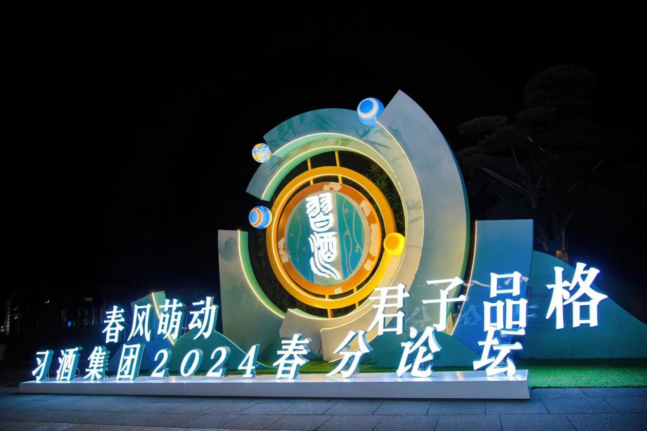 習酒集團2024春分論壇打造君品文化新高地
