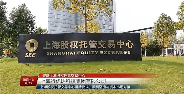 上海行優達科技集團有限公司成功登錄上海股權交易中心