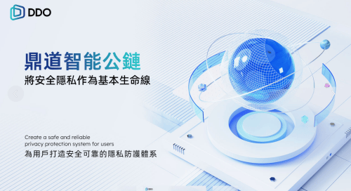 鼎道智能公鏈：構建全球Web3.0頂級安全防護體系