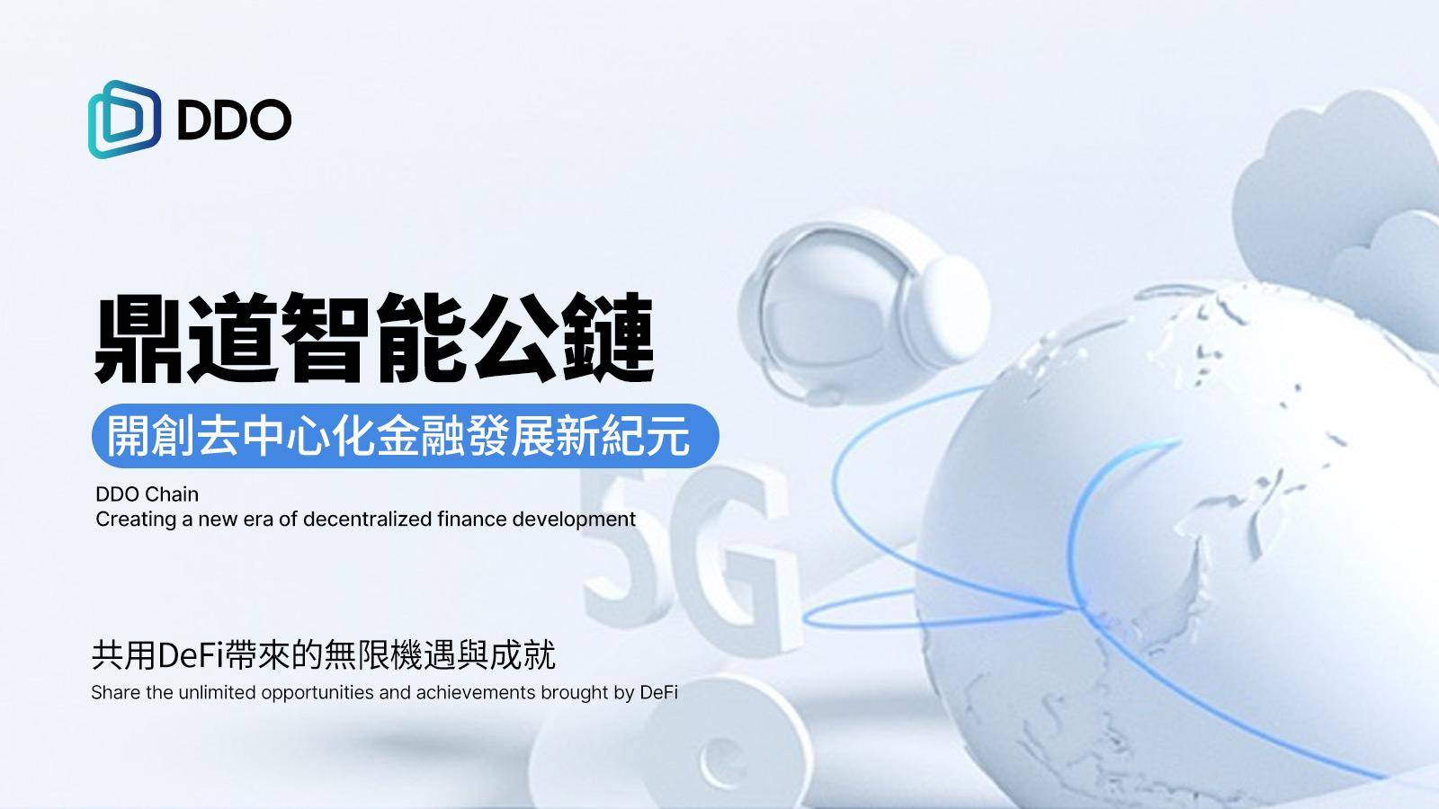鼎道智能公鏈：開啟全球去中心化金融的新紀元