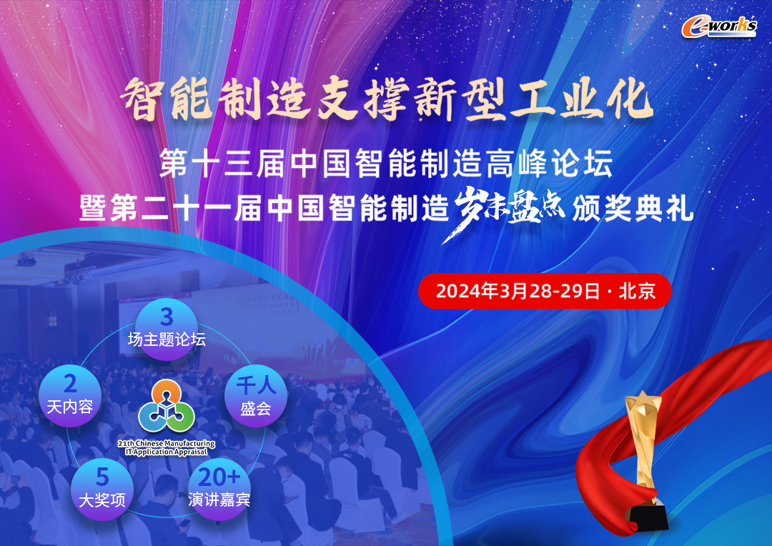2024智能制造年度盛典即將隆重開幕！