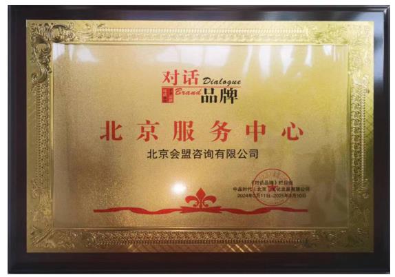 會盟咨詢連續(xù)四年簽約《對話品牌》欄目