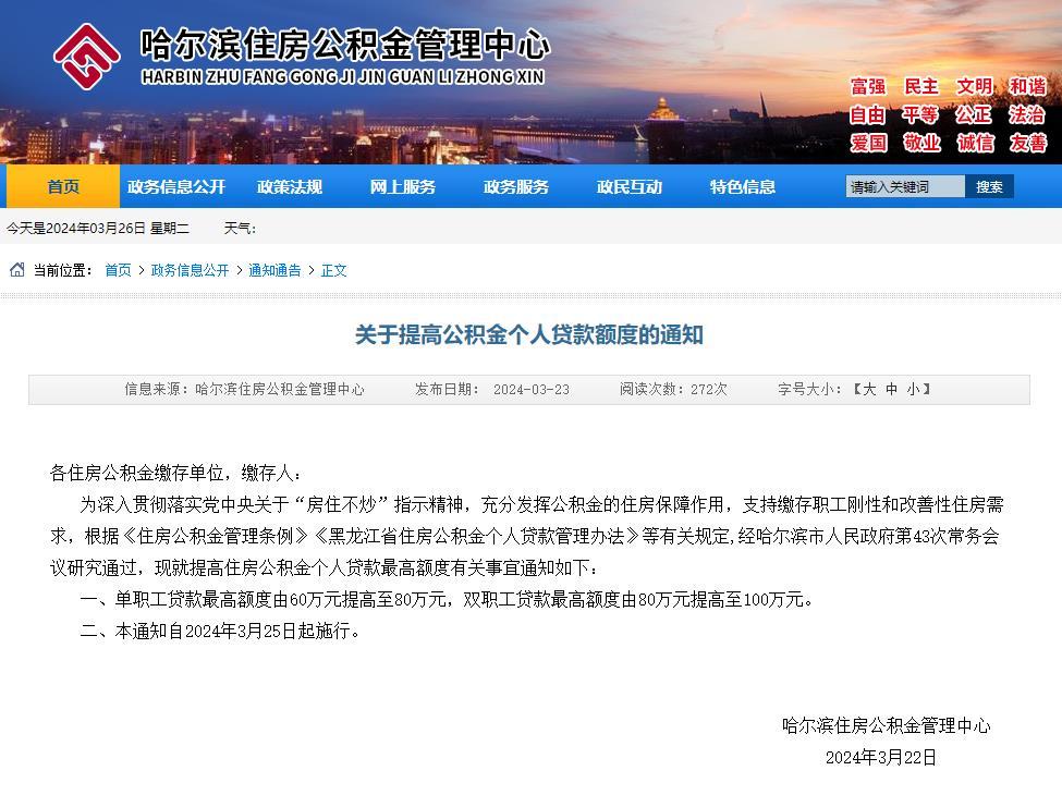 哈爾濱公積金新政：雙職工貸款最高額度提高至100萬元