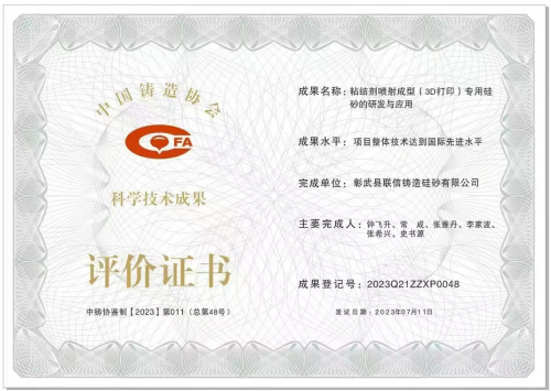 聯信鑄砂集團：聯信3D打印砂，被認定“項目整體技術達到國際先進水平”