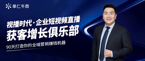 2024中小企業(yè)全域營(yíng)銷發(fā)展論壇啟動(dòng)報(bào)名，視播時(shí)代下20倍生意增長(zhǎng)方法揭秘
