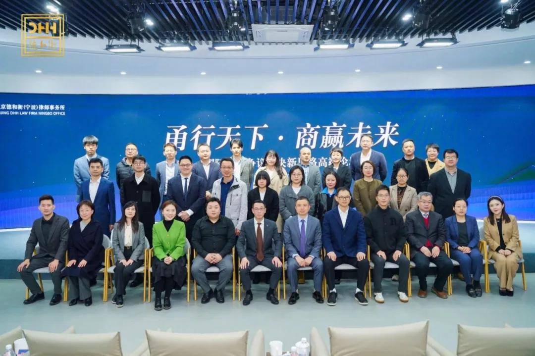 甬行天下·商贏未來——國(guó)際商事爭(zhēng)議解決新思路高端論壇盛大舉行