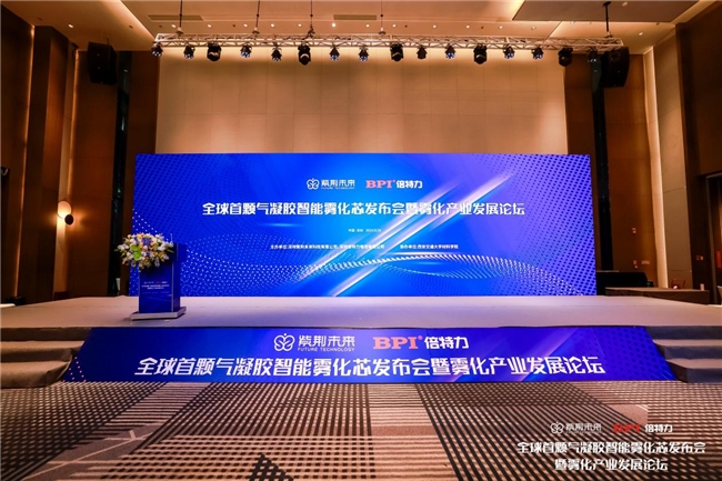 新技術加速迭代 產業鏈深度融合 全球首顆氣凝膠智能霧化芯發布會暨霧化產業發展論壇舉辦