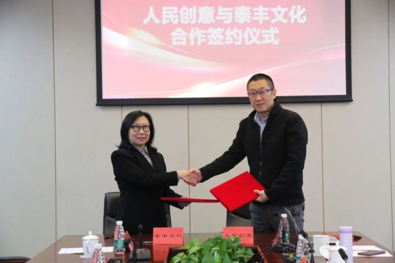 人民創意與泰豐文化達成合作 | 攜手共建“文化+科技”融合新模式