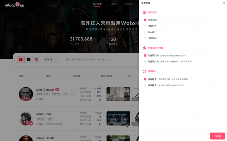 WotoKOL臥兔網絡旗下的WotoHub海外紅人智能營銷云搜索功能全面進化升級