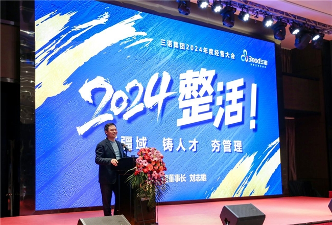 三諾集團召開2024年度經營大會