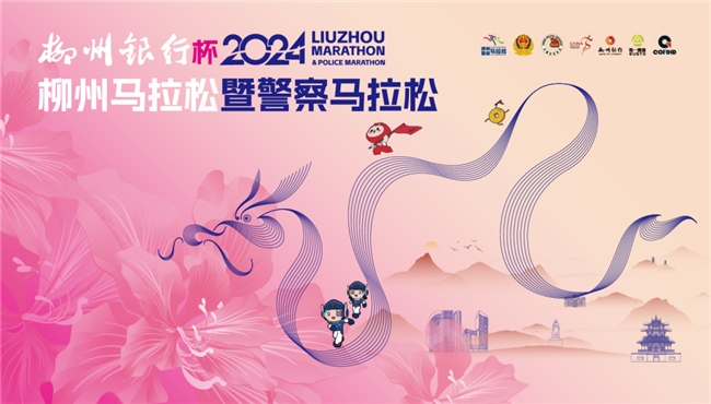 龍馬領秀，悅跑柳州 | 柳州銀行杯·2024柳州馬拉松暨警察馬拉松正式鳴槍開跑！