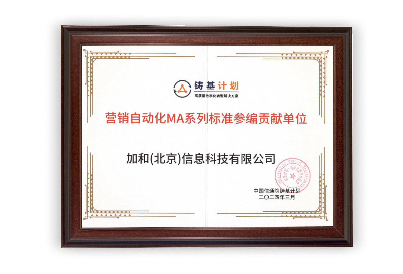 加和科技獲信通院鑄基計劃-營銷自動化MA系列標準參編貢獻單位