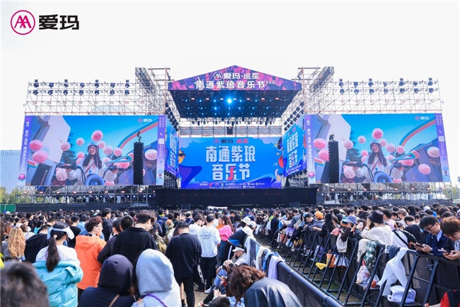 暢享早春音浪，時尚強音唱響，愛瑪追星·南通紫瑯音樂節“燥動”全場