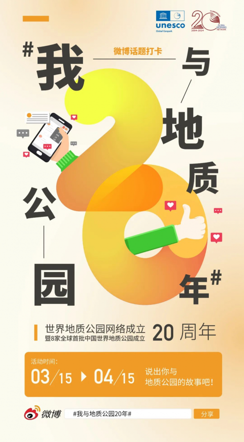 “我與地質(zhì)公園20年” 微博話題打卡活動(dòng)火熱進(jìn)行中！