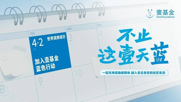 世界孤獨癥日，壹基金藍色行動倡導支持孤獨癥群體的社會融合
