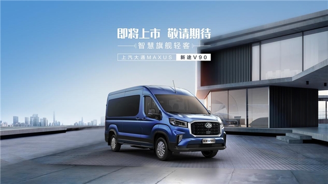 預言！輕型客車上汽大通MAXUS新途V90熱銷指日可待