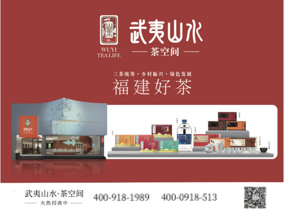 “武夷山水·茶空間”創新消費場景 打造南平專屬特色城市會客廳