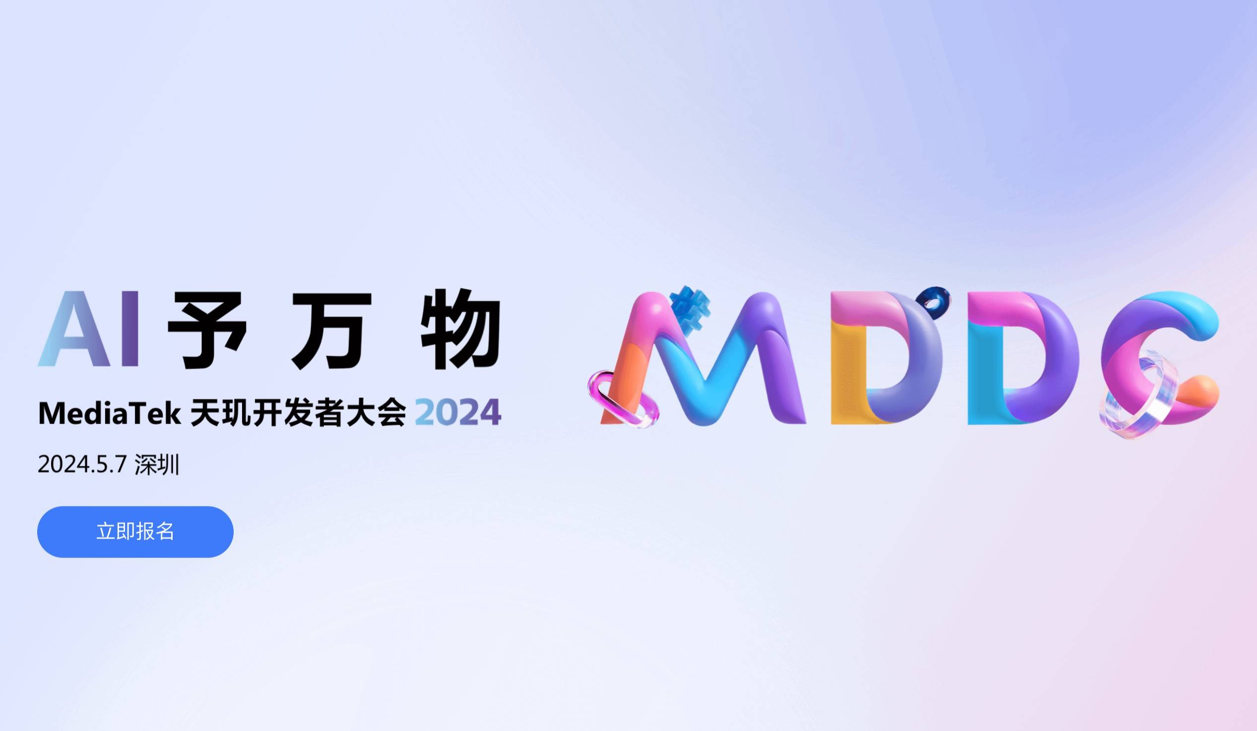 生成式AI、游戲先進技術齊發力，聯發科天璣開發者大會MDDC將于5月舉辦