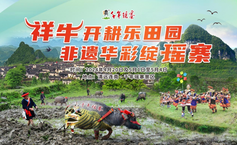 賞民族風情，體驗農耕樂趣，千年瑤寨開耕節與您相約！