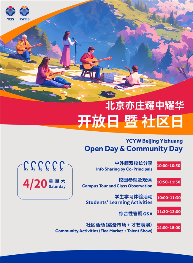 4月20日北京亦莊耀中耀華開放日暨社區(qū)嘉年華【不可錯(cuò)過】