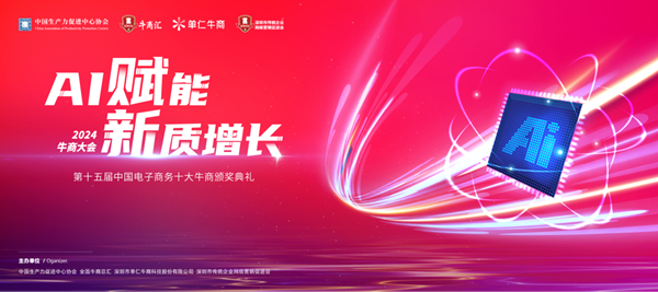 2024年“AI賦能·新質增長”主題中國牛商大會即將開幕