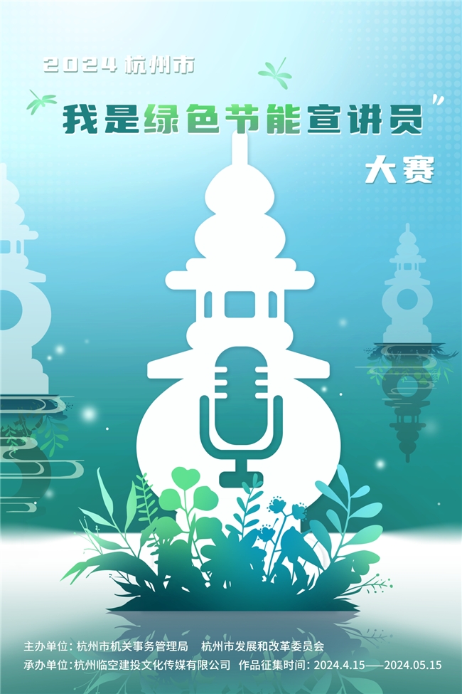 踐行綠色生活 | 2024杭州市我是綠色節(jié)能宣講員大賽正式啟動
