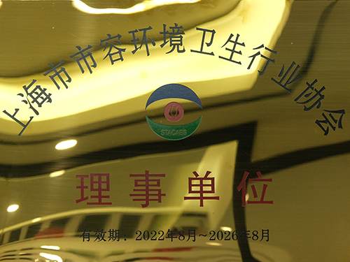 趣洗鴨當(dāng)選上海市市容環(huán)境衛(wèi)生協(xié)會理事單位，助力城市清潔行動