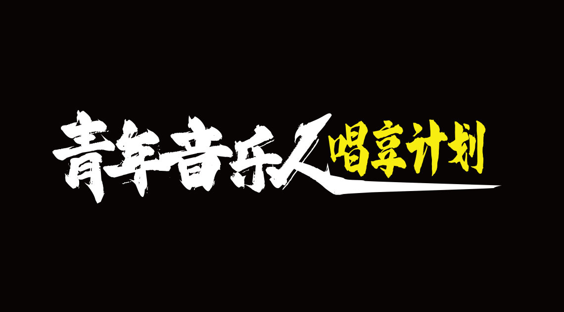 “青年音樂人唱享計劃”全新啟動 鼓勵青年音樂人出新品、多創作