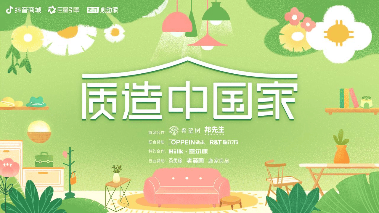 萬「屋」更新正當時，看「抖in心動家·質造中國家」推動家具家裝品牌長效增長
