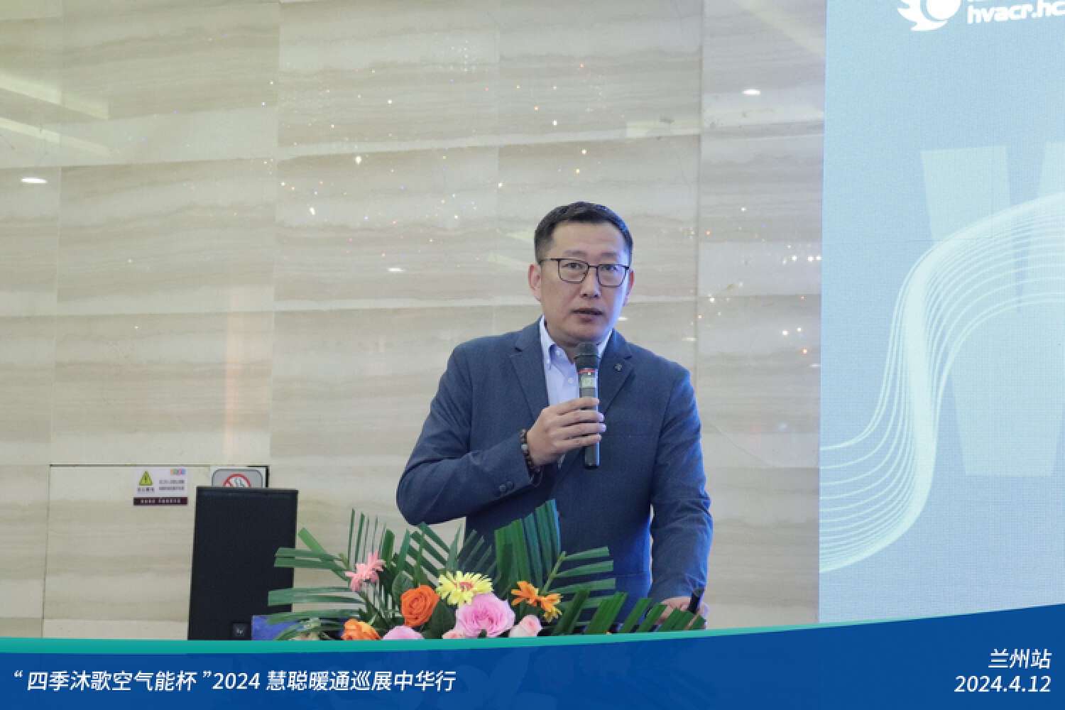 展現科技力量！精彩不停歇！“四季沐歌空氣能杯”2024暖通巡展中華行蘭州站成功舉辦