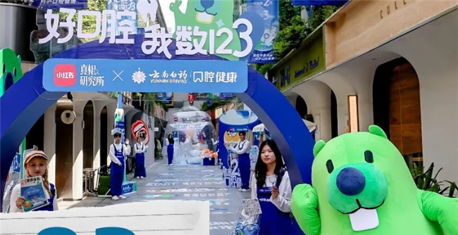健康口腔打包“袋”走 云南白藥口腔健康實力守護國民