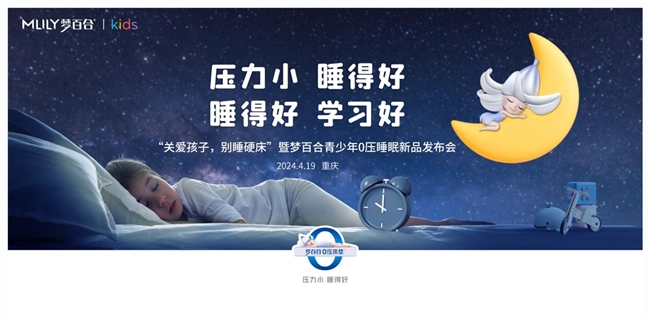 MLILY夢百合將在重慶發布青少年0壓睡眠新品