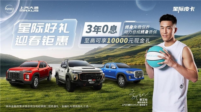 郭艾倫代言的品牌上汽大通MAXUS星際皮卡，帶你開啟探索之旅