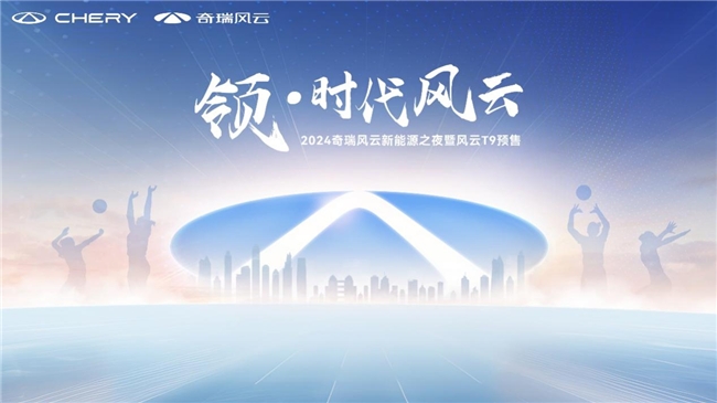 奇瑞風云新能源之夜：奇瑞汽車混動技術迎合未來市場需求