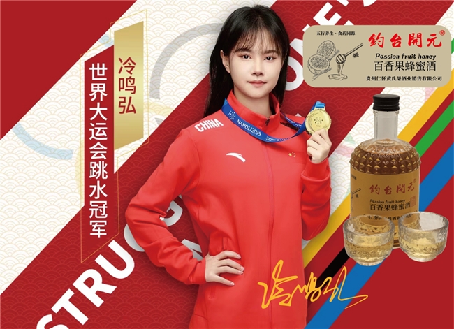 榮耀攜手:世界冠軍冷鳴弘成為釣臺(tái)開元果酒的品牌形象大使